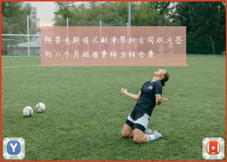 阿贾克斯将买断津琴科合同双方签约六个月租借费转为转会费