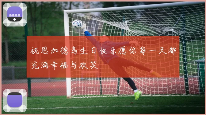 祝恩加德乌生日快乐愿你每一天都充满幸福与欢笑