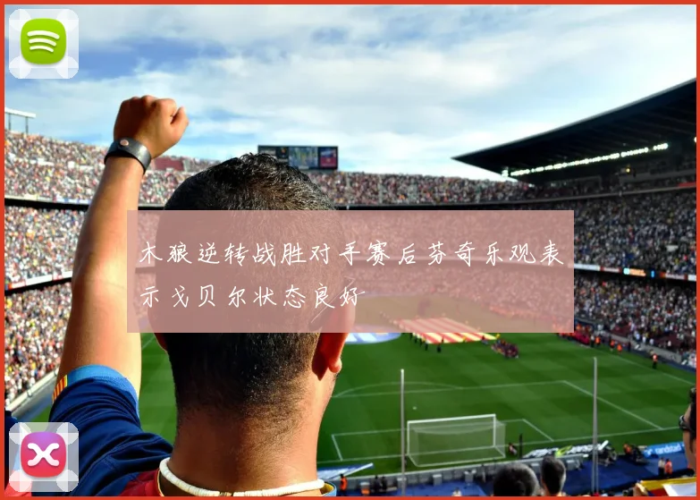 木狼逆转战胜对手赛后芬奇乐观表示戈贝尔状态良好