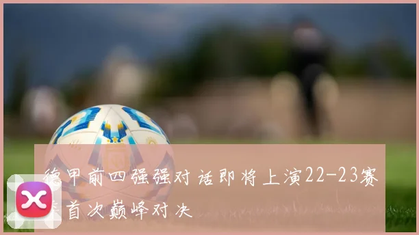 德甲前四强强对话即将上演22-23赛季首次巅峰对决