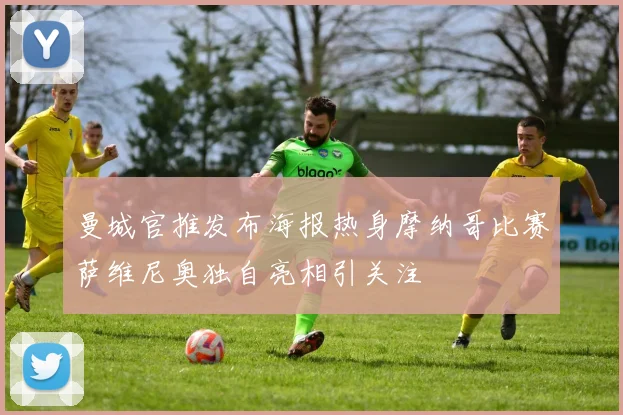 曼城官推发布海报热身摩纳哥比赛萨维尼奥独自亮相引关注