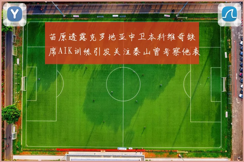 苗原透露克罗地亚中卫本科维奇缺席AIK训练引发关注泰山曾考察他表现