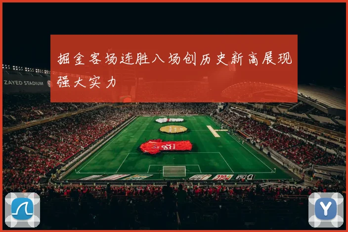掘金客场连胜八场创历史新高展现强大实力