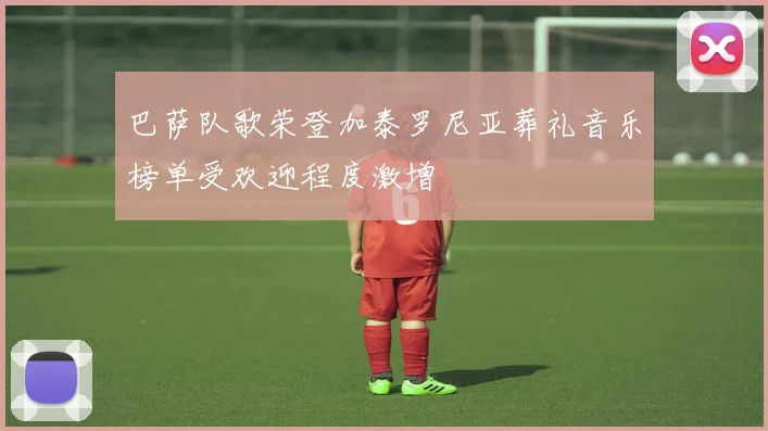 巴萨队歌荣登加泰罗尼亚葬礼音乐榜单受欢迎程度激增