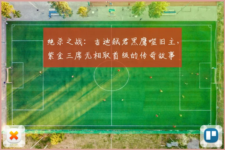 绝杀之战：吉迪弑君黑鹰噬旧主，紫金三席无相取首级的传奇故事