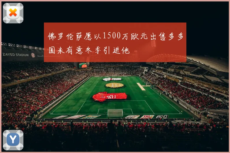 佛罗伦萨愿以1500万欧元出售多多国米有意冬季引进他